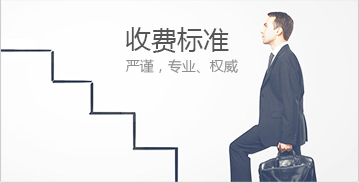 收费标准